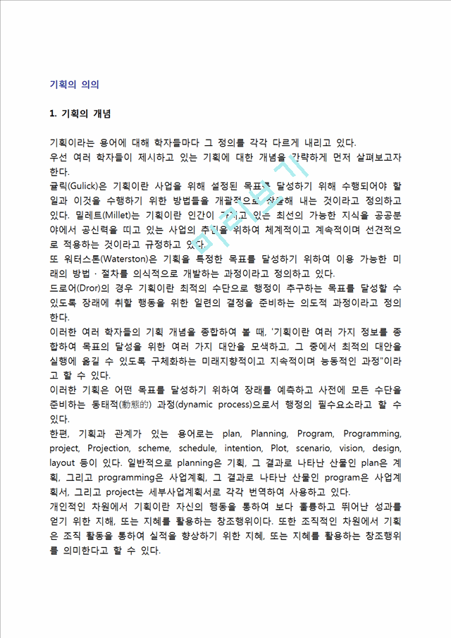 [기획의 의의] 기획의 개념, 기능, 용도, 필요성, 특성(특징), 제약요인, 기획이론.hwp